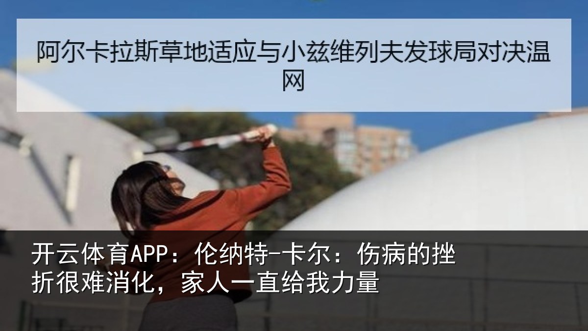 开云体育APP:伦纳相关情况很难相关情况力量