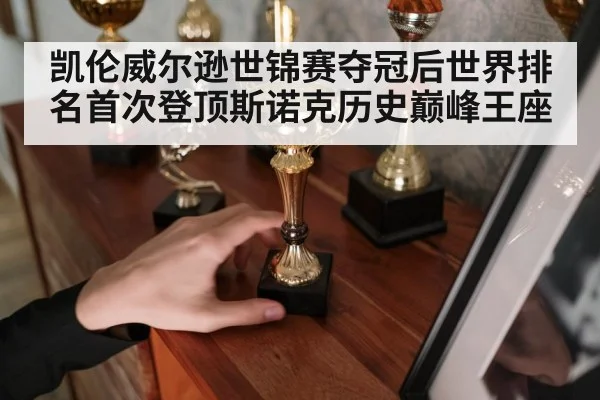 凯伦威尔逊世锦赛夺冠后世界排名首次登顶斯诺克历史巅峰王座