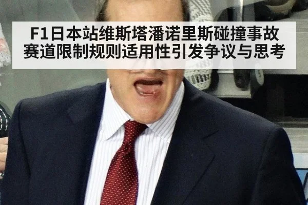 F1日本站维斯塔潘诺里斯碰撞事故赛道限制规则适用性引发争议与思考