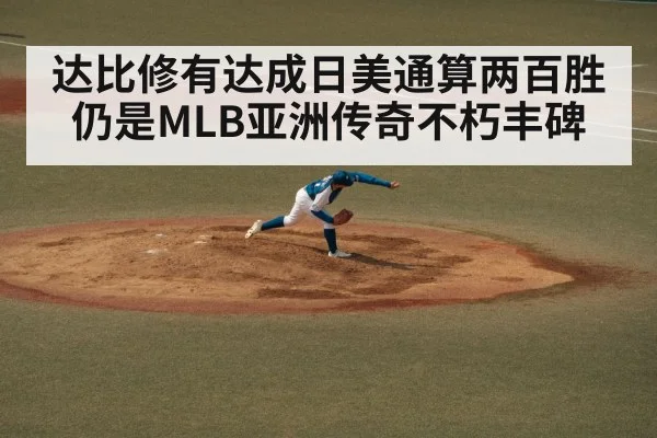 达比修有达成日美通算两百胜仍是MLB亚洲传奇不朽丰碑