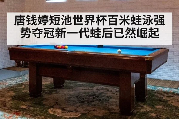 唐钱婷短池世界杯百米蛙泳强势夺冠新一代蛙后已然崛起